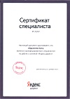 Сертификат Яндекс 2012