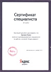 Сертификат Яндекс 2012