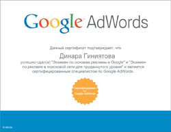 Сертификат Гиниятовой Динары по Google Adwords 2012