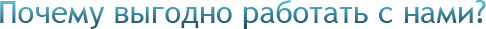 Почему выгодно работать с нами