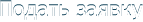 Стать клиентом Стать клиентом